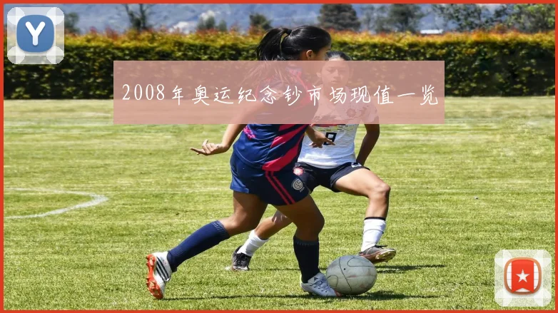 2008年奥运纪念钞市场现值一览