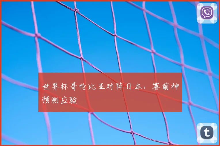 世界杯哥伦比亚对阵日本,赛前神预测应验