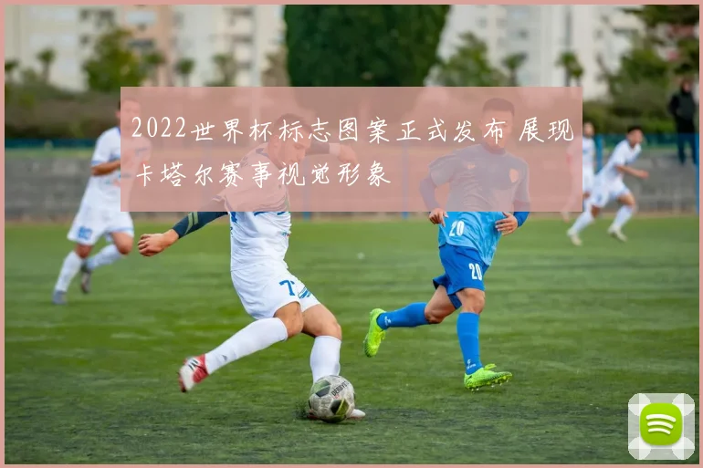 2022世界杯标志图案正式发布 展现卡塔尔赛事视觉形象