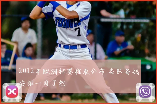 2012年欧洲杯赛程表公布 各队备战安排一目了然