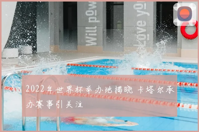 2022年世界杯举办地揭晓 卡塔尔承办赛事引关注
