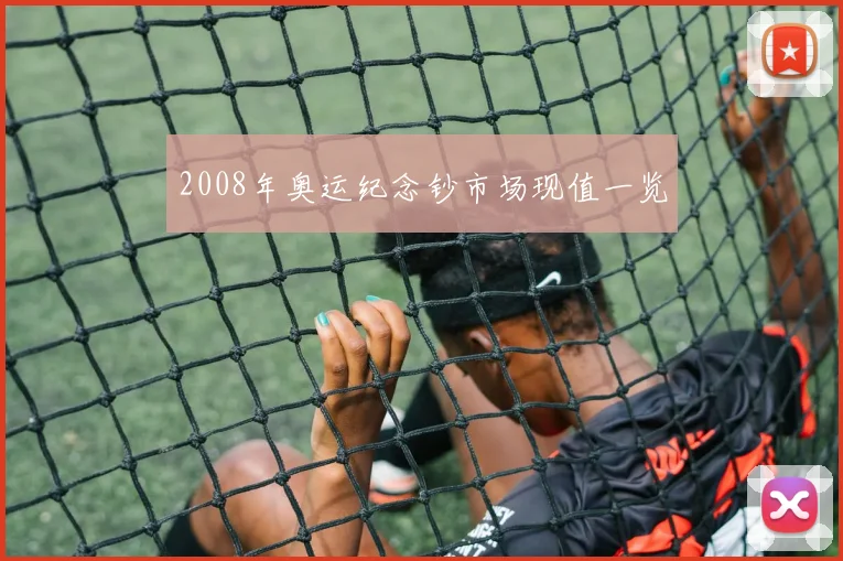 2008年奥运纪念钞市场现值一览