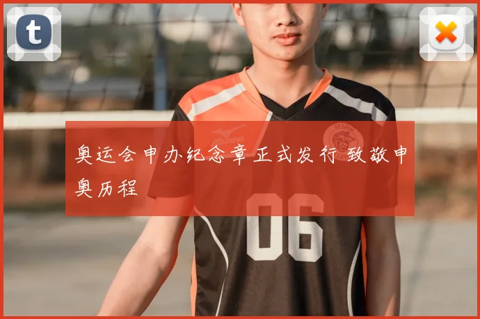 奥运会申办纪念章正式发行 致敬申奥历程