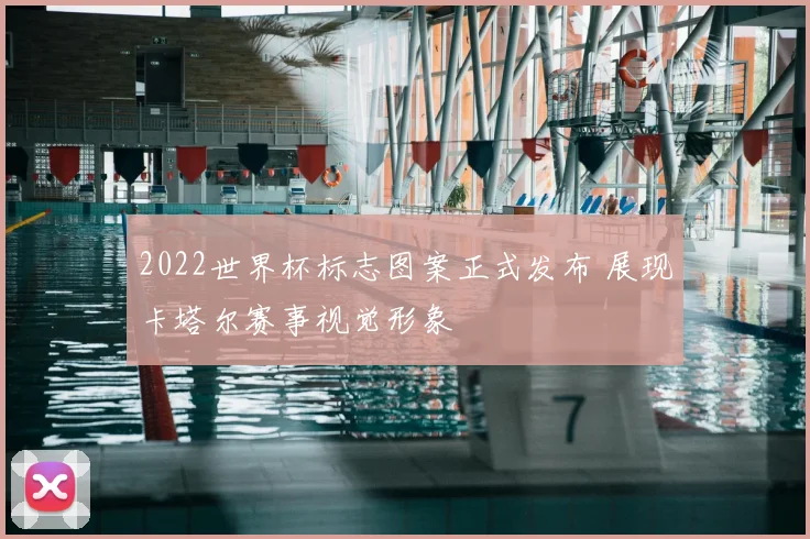 2022世界杯标志图案正式发布 展现卡塔尔赛事视觉形象