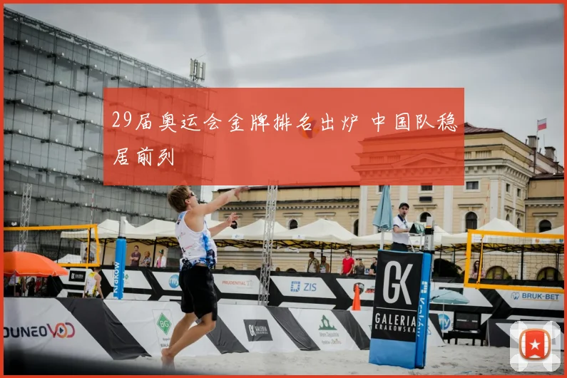 29届奥运会金牌排名出炉 中国队稳居前列