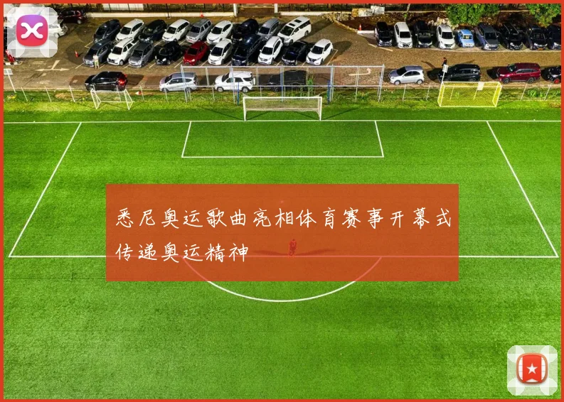 悉尼奥运歌曲亮相体育赛事开幕式传递奥运精神