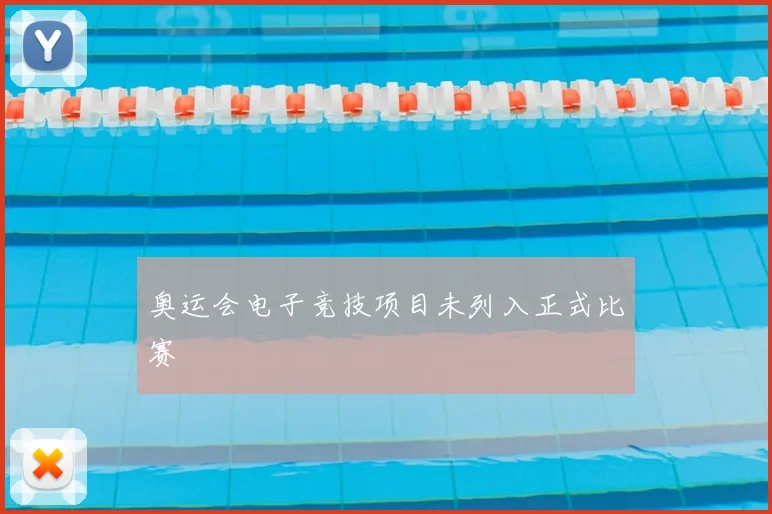 奥运会电子竞技项目未列入正式比赛
