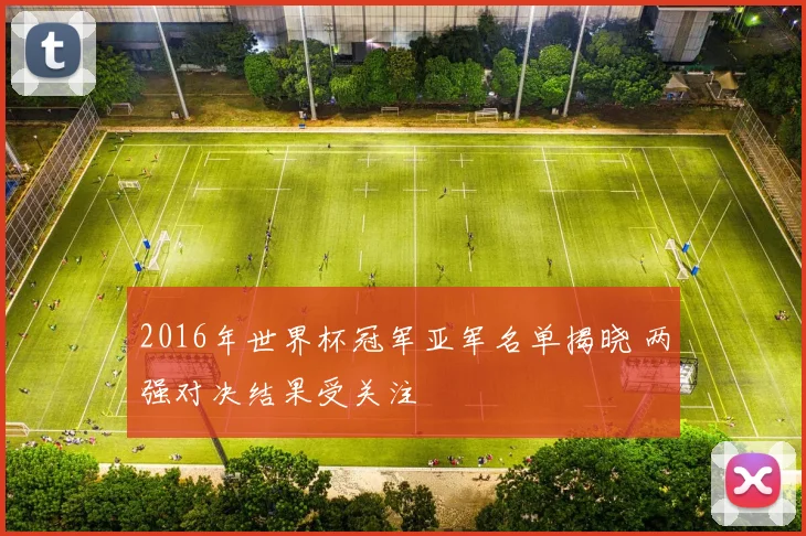 2016年世界杯冠军亚军名单揭晓 两强对决结果受关注