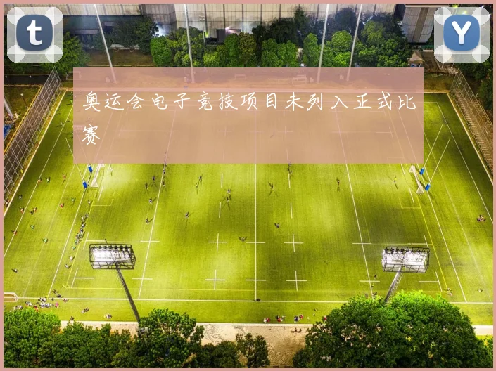 奥运会电子竞技项目未列入正式比赛