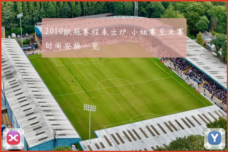 2010欧冠赛程表出炉 小组赛至决赛时间安排一览
