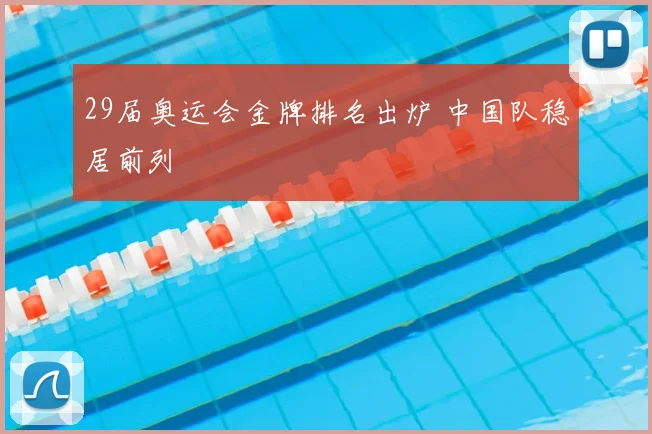 29届奥运会金牌排名出炉 中国队稳居前列