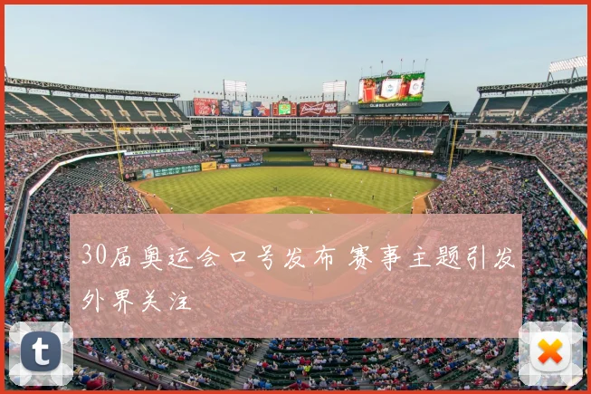 30届奥运会口号发布 赛事主题引发外界关注