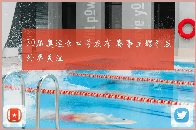 30届奥运会口号发布 赛事主题引发外界关注