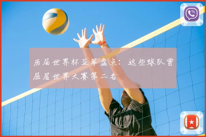 历届世界杯亚军盘点:这些球队曾屈居世界大赛第二名