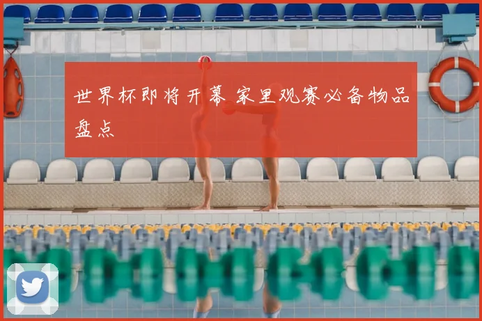 世界杯即将开幕 家里观赛必备物品盘点