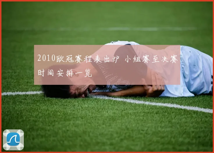 2010欧冠赛程表出炉 小组赛至决赛时间安排一览