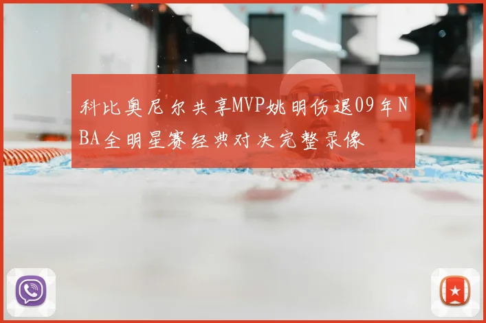科比奥尼尔共享MVP姚明伤退09年NBA全明星赛经典对决完整录像
