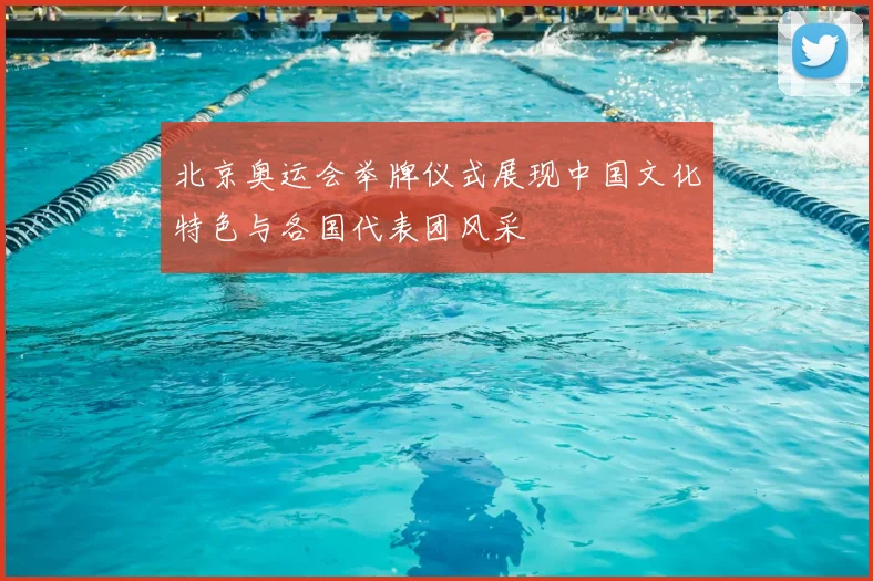 北京奥运会举牌仪式展现中国文化特色与各国代表团风采