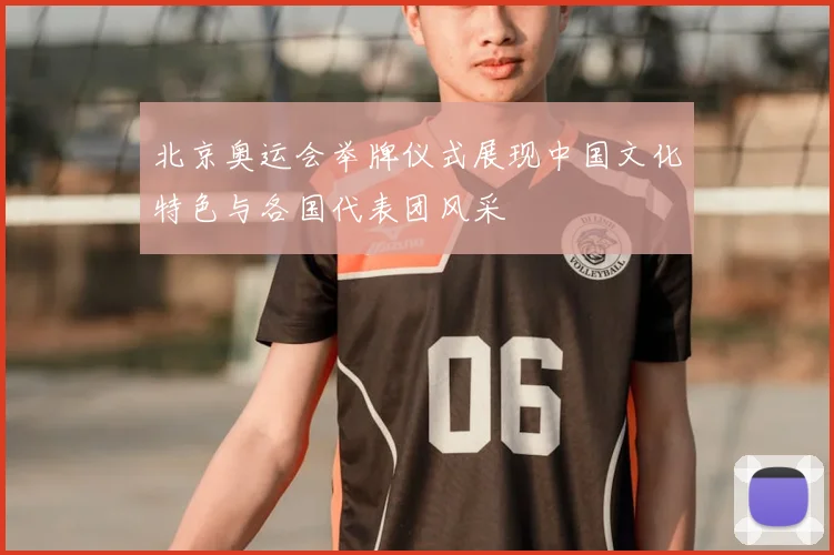 北京奥运会举牌仪式展现中国文化特色与各国代表团风采
