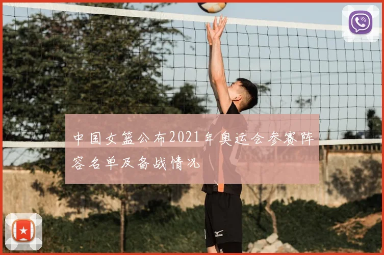 中国女篮公布2021年奥运会参赛阵容名单及备战情况