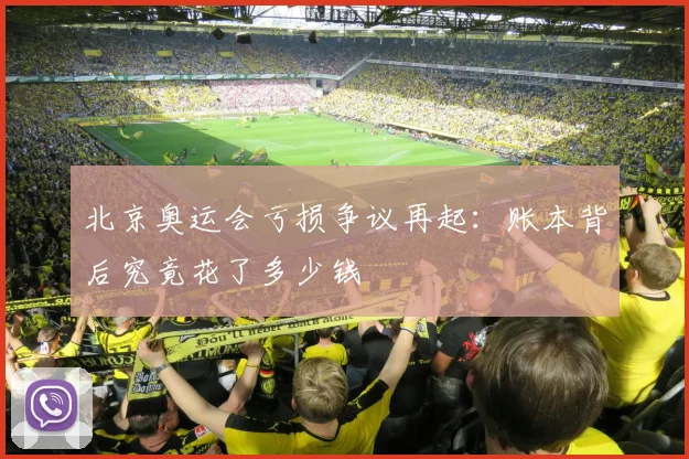 北京奥运会亏损争议再起:账本背后究竟花了多少钱