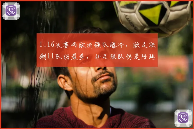 1_16决赛两欧洲强队爆冷,欧足联剩11队仍最多,非足联队仍是陪跑