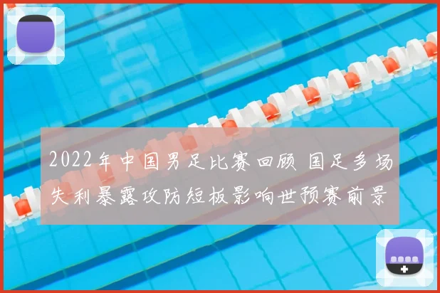 2022年中国男足比赛回顾 国足多场失利暴露攻防短板影响世预赛前景