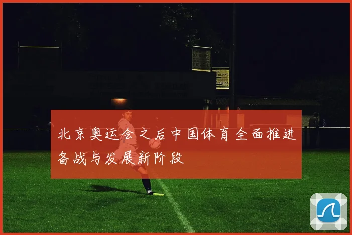 北京奥运会之后中国体育全面推进备战与发展新阶段