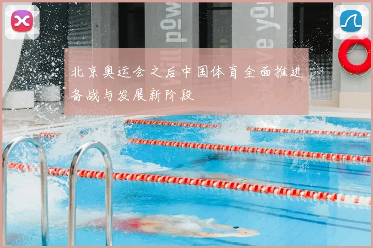 北京奥运会之后中国体育全面推进备战与发展新阶段