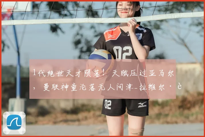 1代绝世天才陨落!天赋压过亚马尔,曼联神童沦落无人问津_拉维尔·莫里森_足坛_青训
