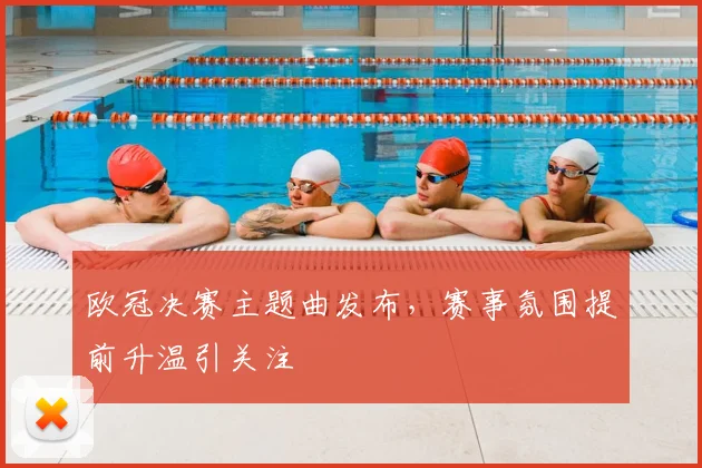 欧冠决赛主题曲发布,赛事氛围提前升温引关注