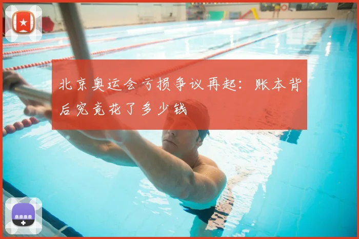 北京奥运会亏损争议再起：账本背后究竟花了多少钱