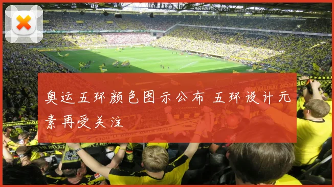奥运五环颜色图示公布 五环设计元素再受关注