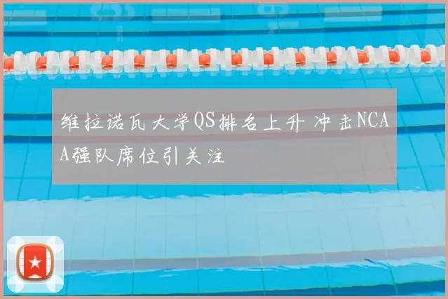 维拉诺瓦大学QS排名上升 冲击NCAA强队席位引关注