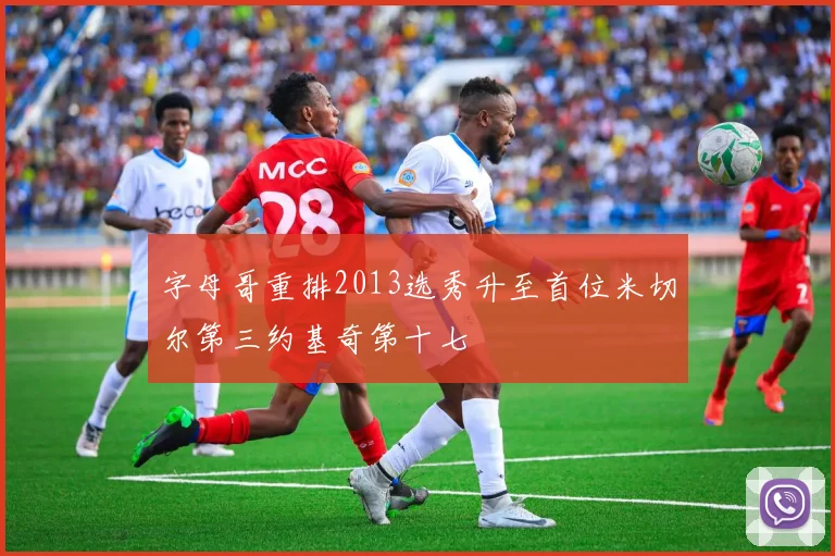 字母哥重排2013选秀升至首位米切尔第三约基奇第十七