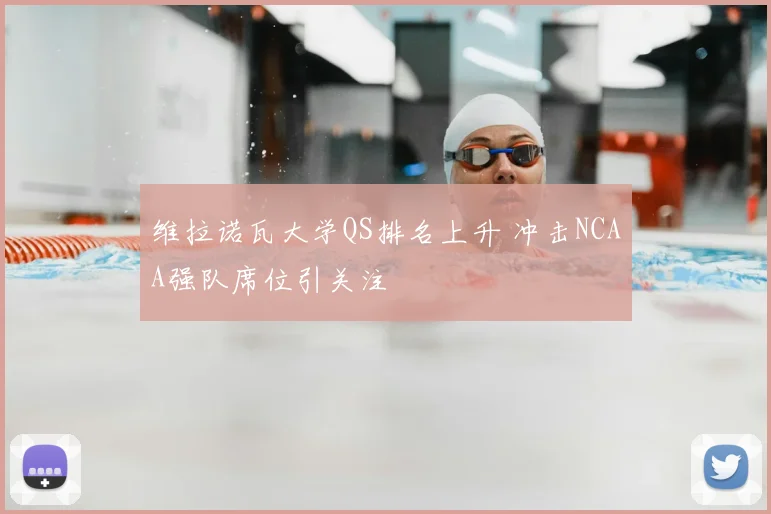 维拉诺瓦大学QS排名上升 冲击NCAA强队席位引关注