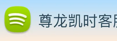 尊龙凯时客服 Logo